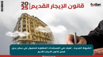 الشروط الجديدة.. تعرف على المستندات المطلوبة للحصول على سكن بديل ضمن قانون الإيجار القديم
